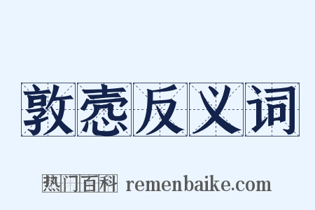 敦悫反义词是什么意思的图片